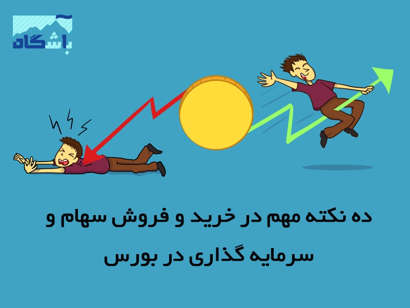 ده نکته مهم در خرید و فروش سهام در بورس